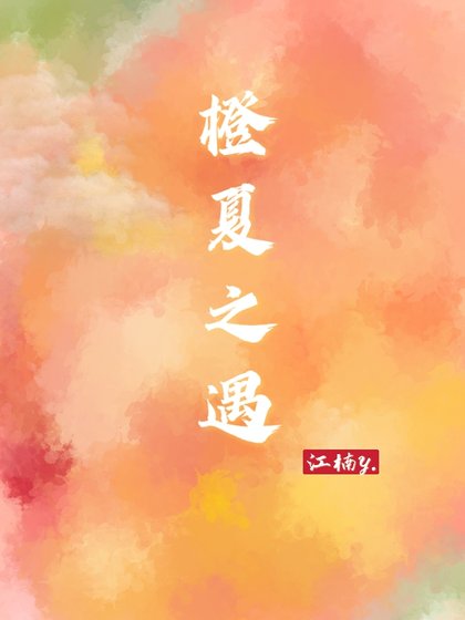《橙夏之遇》