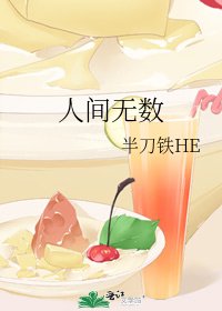 《人间无数》