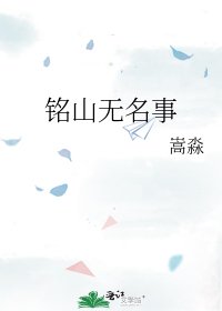 《铭山无名事》