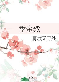 《季余然》