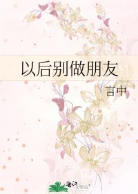 《以后别做朋友》