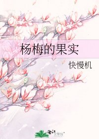 《杨梅的果实》