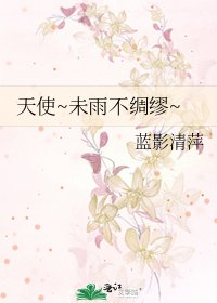 《天使~未雨不绸缪~》
