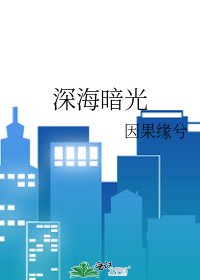 《深海暗光》