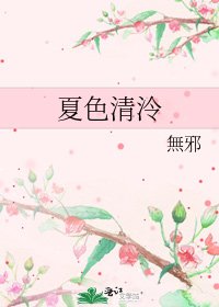 《夏色清泠》