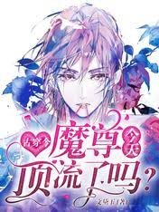 《古穿今:魔尊今天顶流了吗?》