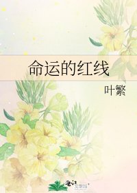 《命运的红线》