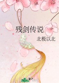 《残剑传说》