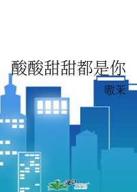 《酸酸甜甜都是你》