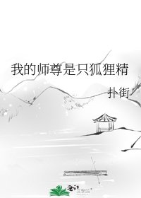 《我的师尊是只狐狸精》