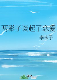 两影子谈起了恋爱