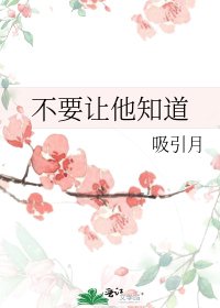 《不要让他知道》