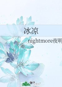 《冰凉》