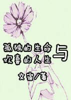 《孤独的生命与欢喜的人生》