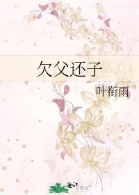 《欠父还子》