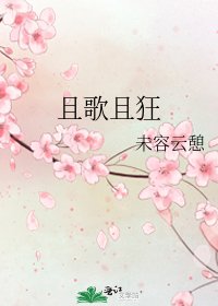 《且歌且狂》