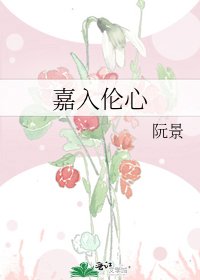 《嘉入伦心》