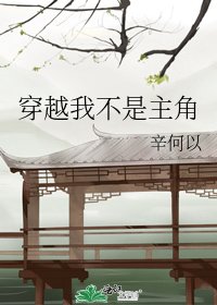 《穿越我不是主角》