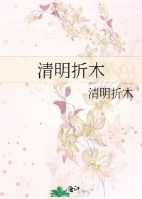 《清明折木》
