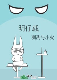 《明仔载》