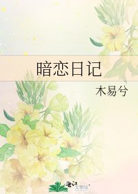 暗恋日记