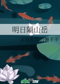 《明日隔山岳》