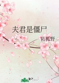 《夫君是僵尸》