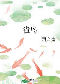 《雀鸟》
