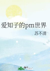 《爱知子的pm世界》