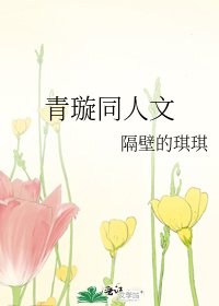 青璇同人文