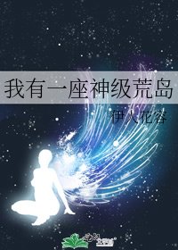 《我有一座神级荒岛》