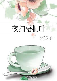 《夜扫梧桐叶》