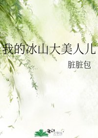 《我的冰山大美人儿》