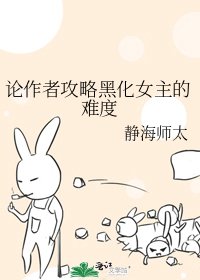 《论作者攻略黑化女主的难度》