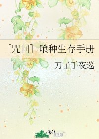 ［咒回］喰种生存手册