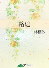 《路途》