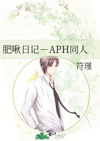 《肥啾日记-APH同人》