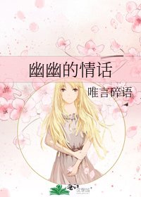 《幽幽的情话》