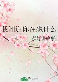 《我知道你在想什么》