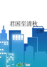 《君困至清秋》