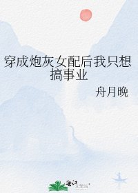 《穿成炮灰女配后我只想搞事业》