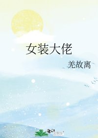 女装大佬