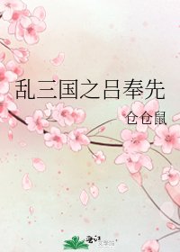 《乱三国之吕奉先》