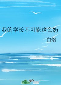 我的学长不可能这么奶