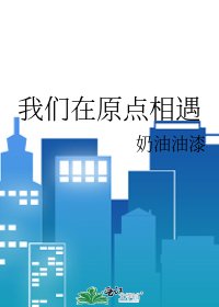 我们在原点相遇