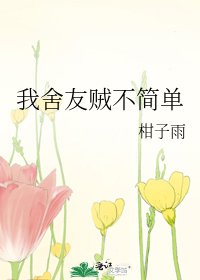 《我舍友贼不简单》