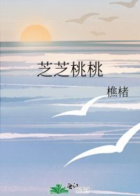 芝芝桃桃