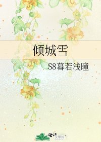 《倾城雪》