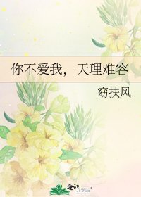 《你不爱我,天理难容》