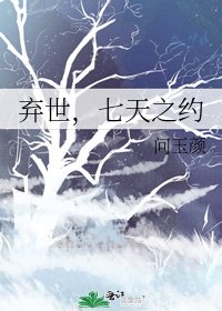 《弃世,七天之约》